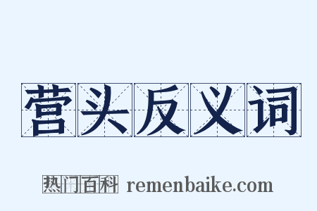 营头反义词是什么意思的图片